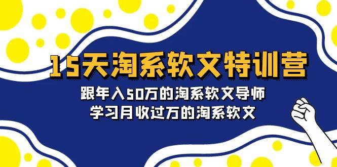 15天-淘系软文特训营：跟年入50万的淘系软文导师，学习月收过万的淘系软文-盈途副业网