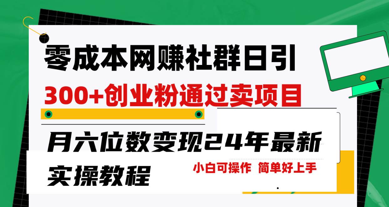 零成本网赚群日引300+创业粉，卖项目月六位数变现，门槛低好上手！24年…-盈途副业网