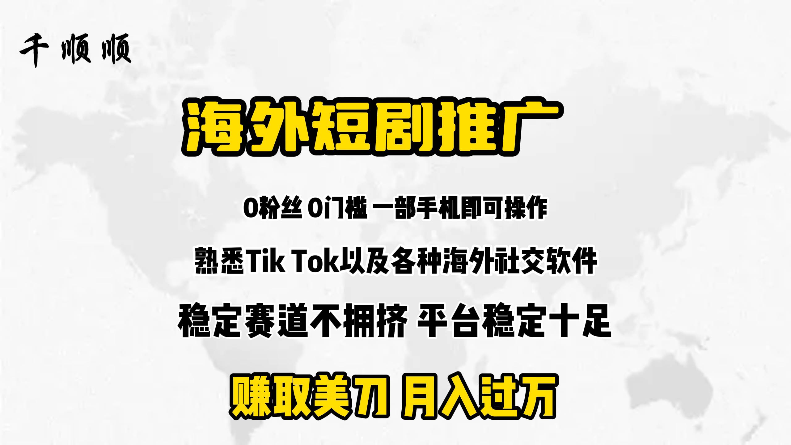 海外短剧推广分佣-盈途副业网