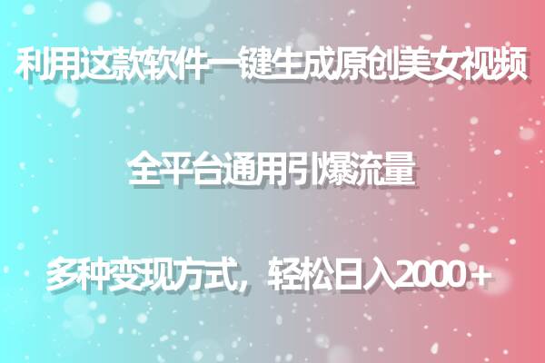 利用这款软件一键生成原创美女视频 全平台通用引爆流量 多种变现日入2000＋-盈途副业网