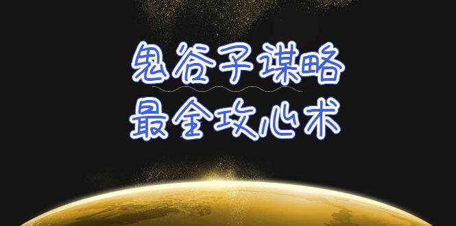 学透 鬼谷子谋略-最全攻心术_教你看懂人性没有搞不定的人（21节课+资料）-盈途副业网