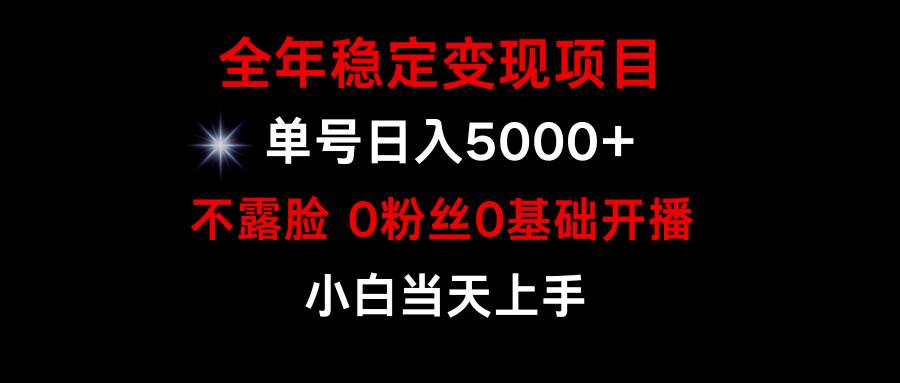 小游戏月入15w+，全年稳定变现项目，普通小白如何通过游戏直播改变命运-盈途副业网