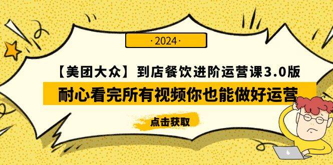 【美团-大众】到店餐饮 进阶运营课3.0版，耐心看完所有视频你也能做好运营-盈途副业网
