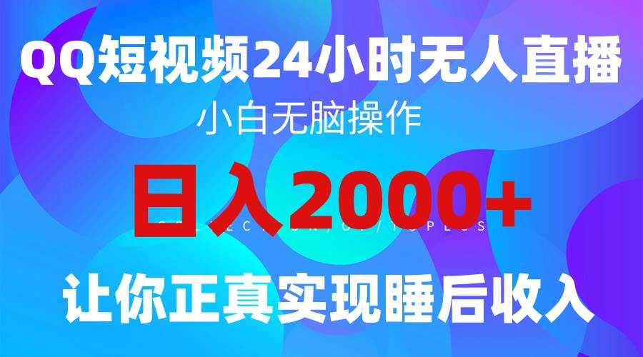 2024全新蓝海赛道，QQ24小时直播影视短剧，简单易上手，实现睡后收入4位数-盈途副业网