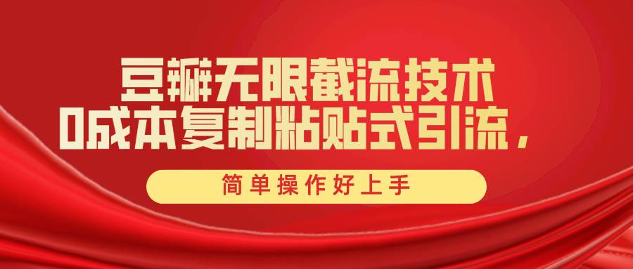 豆瓣无限截流创业粉，一键操作，卷死同行，简单操作好上手附赠全套工具-盈途副业网