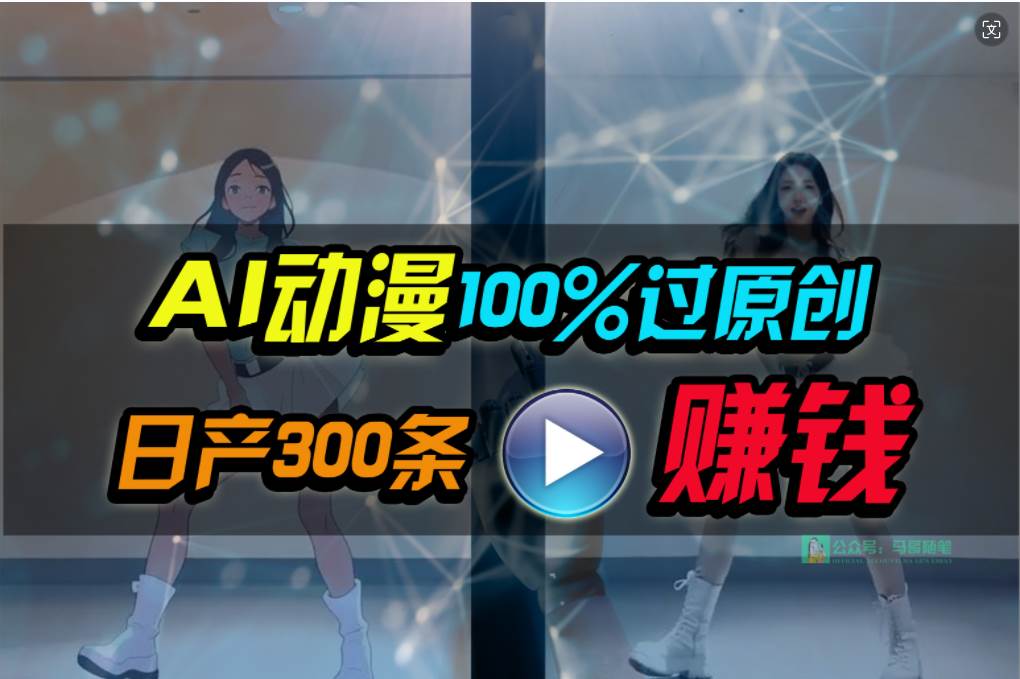 Ai动漫100%过原创，两分钟一条作品，简单上手，小白可做日入1000+-盈途副业网