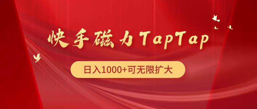 快手磁力TapTap暴利玩法-盈途副业网