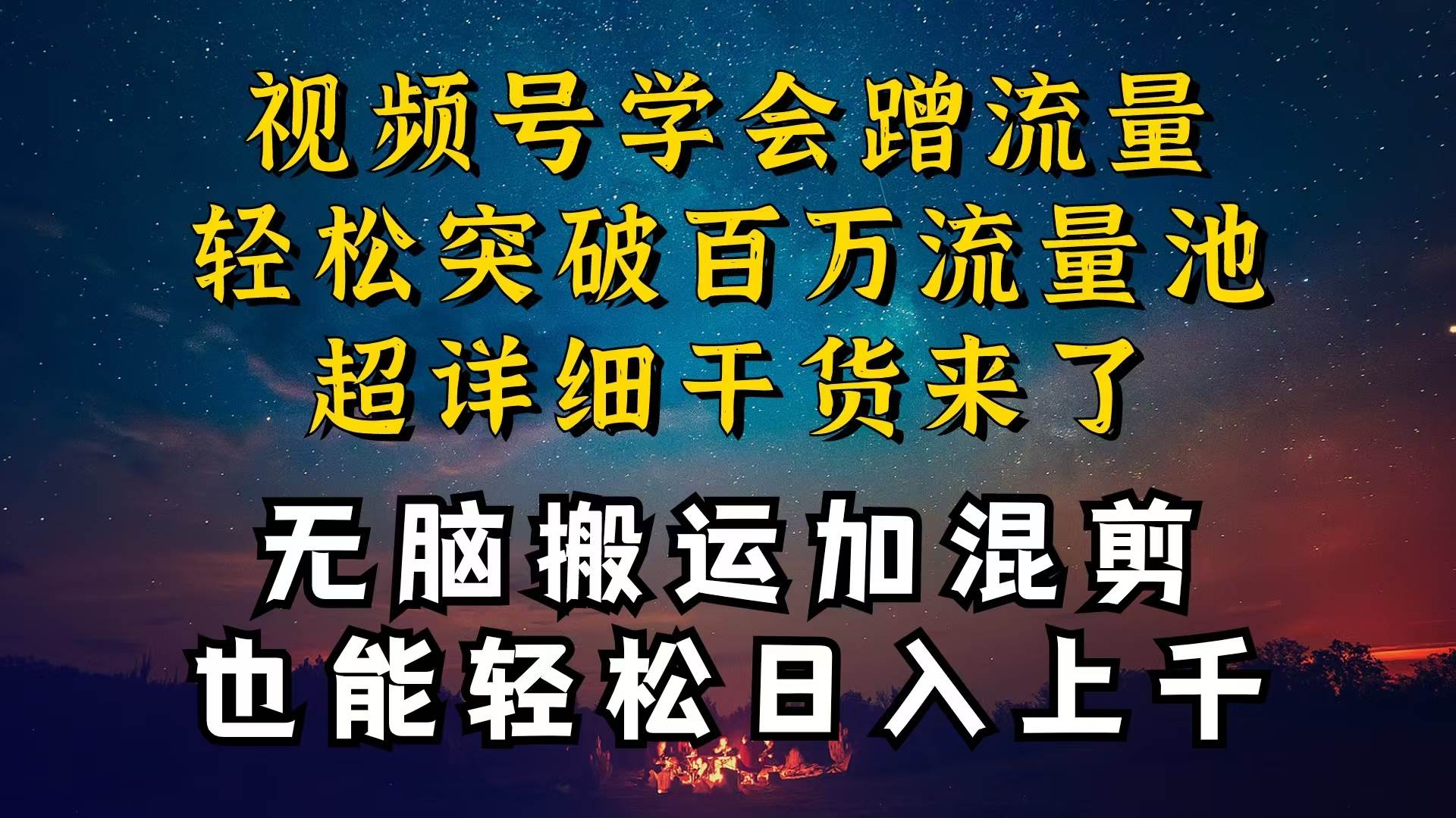 都知道视频号是红利项目，可你为什么赚不到钱，深层揭秘加搬运混剪起号…-盈途副业网