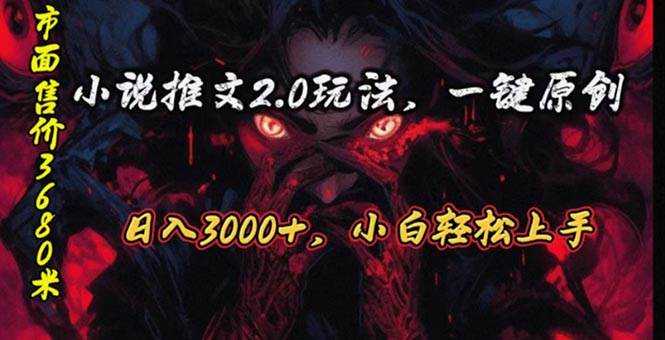 原创漫画小说推文2.0玩法，单日最高3000+，ai全自动产出，可参加中视频…-盈途副业网