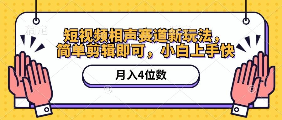 短视频相声赛道新玩法，简单剪辑即可，月入四位数（附软件+素材）-盈途副业网