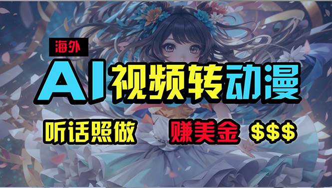 海外性感美女跳舞，AI一键生成，野路子玩法，无脑搬运，听话照做，月入2w+-盈途副业网