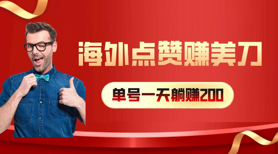 海外视频点赞赚美刀，一天收入200+，小白长期可做-盈途副业网