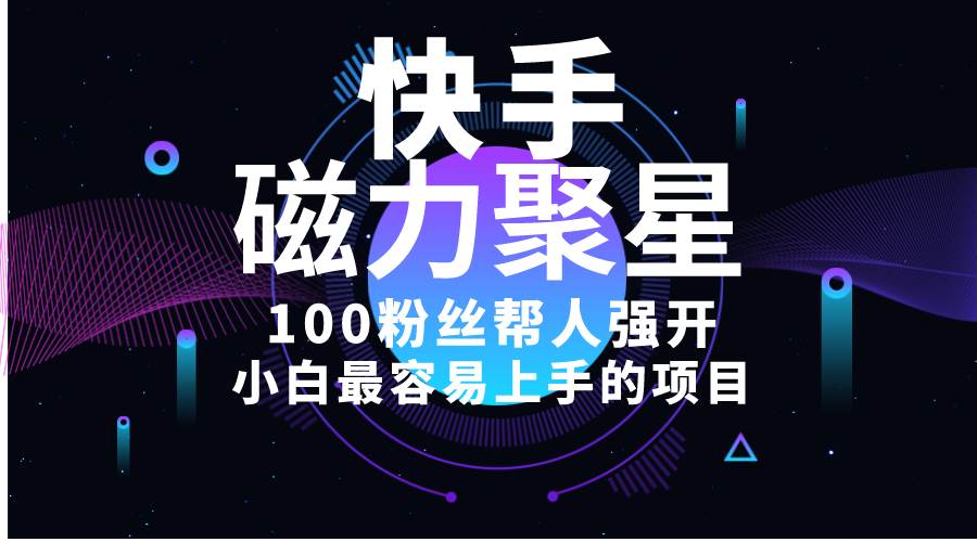 小白最容易上手的项目！售卖磁力聚星开通码，一单20，一天十几单，轻松…-盈途副业网
