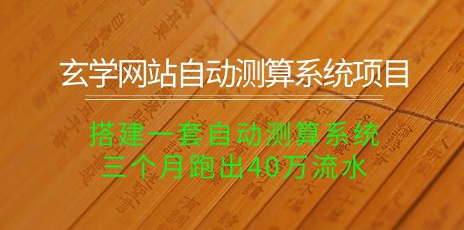 玄学网站自动测算系统项目：搭建一套自动测算系统，三个月跑出40万流水-盈途副业网
