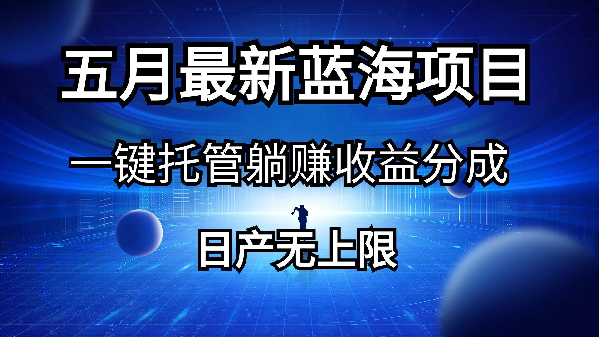 五月刚出最新蓝海项目一键托管 躺赚收益分成 日产无上限-盈途副业网