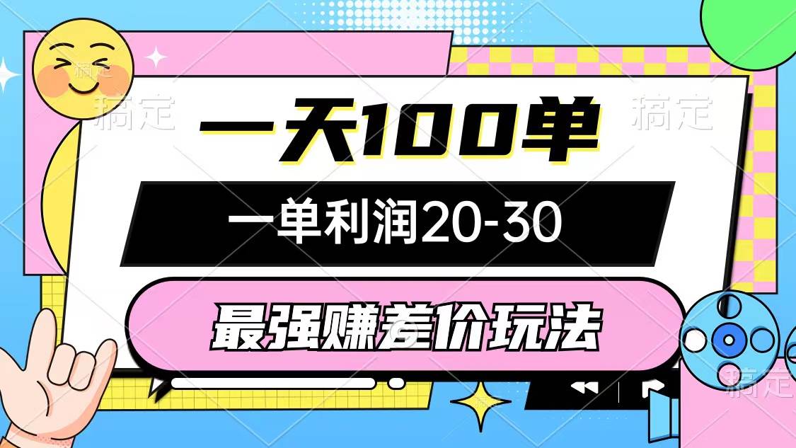最强赚差价玩法，一天100单，一单利润20-30，只要做就能赚，简单无套路-盈途副业网