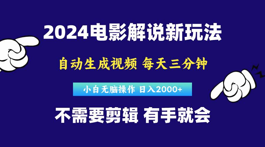 软件自动生成电影解说，原创视频，小白无脑操作，一天几分钟，日…-盈途副业网