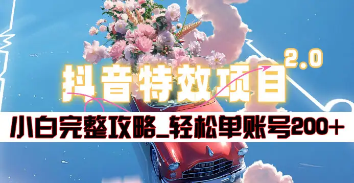 抖音特效领红包项目2.0_小白完整攻略，单账号轻松200+到手~-盈途副业网