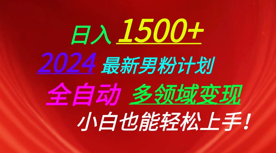 日入1500+，2024最新男粉计划，视频图文+直播+交友等多重方式打爆LSP…-盈途副业网