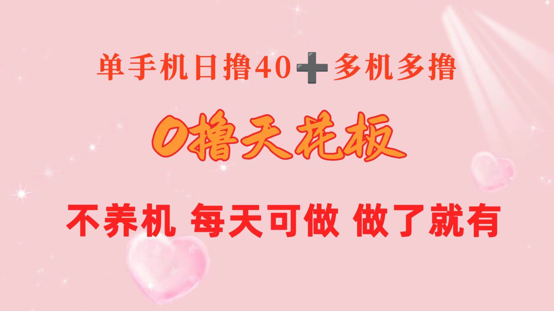 0撸天花板 单手机日收益40+ 2台80+ 单人可操作10台 做了就有 长期稳定-盈途副业网