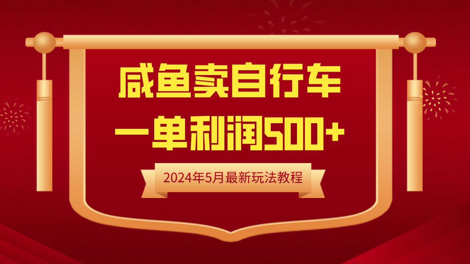 闲鱼卖自行车，一单利润500+，2024年5月最新玩法教程-盈途副业网