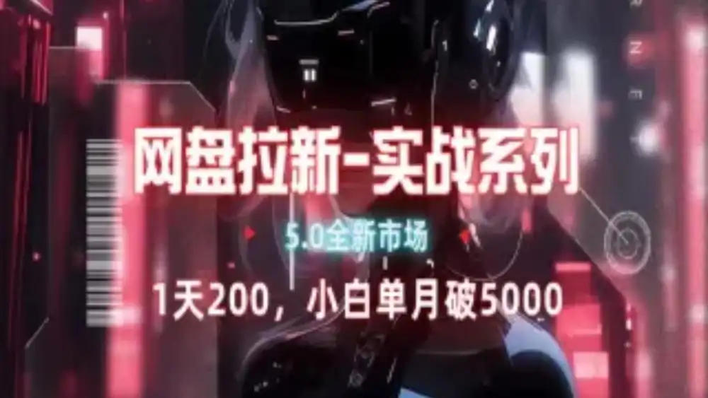 网盘拉新注册渠道和拉新步骤+细节技巧-盈途副业网