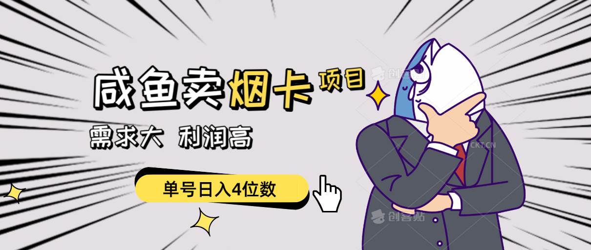 闲鱼卖烟卡项目，需求大，利润高，单号日入4位数，可批量！-盈途副业网