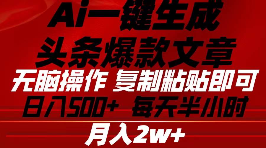 Ai一键生成头条爆款文章 复制粘贴即可简单易上手小白首选 日入500+-盈途副业网
