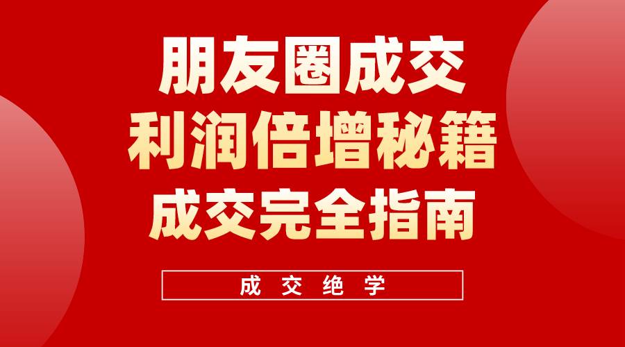 【白龙笔记】朋友圈成交利润倍增秘籍（无水印）-盈途副业网