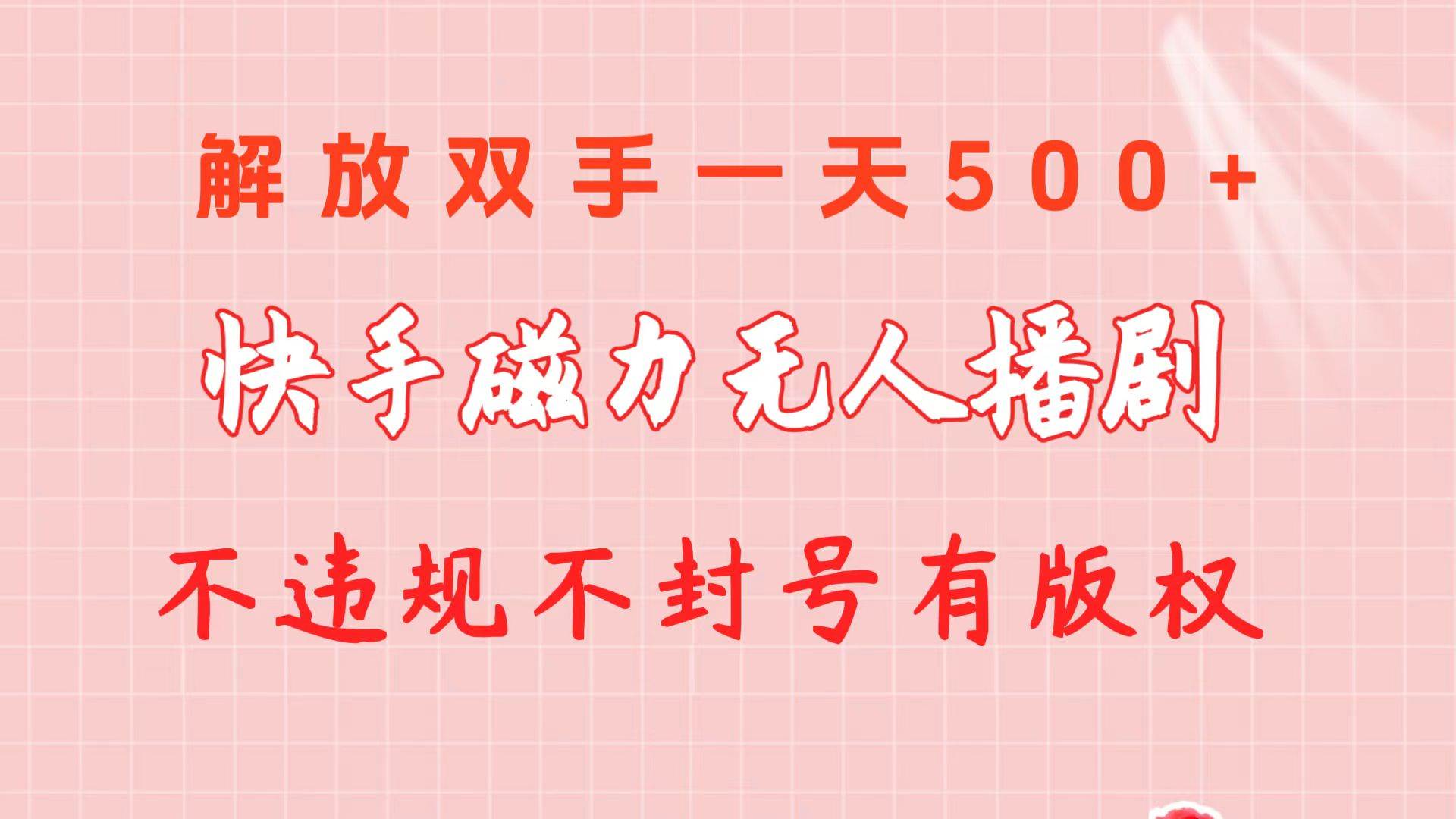 快手磁力无人播剧玩法  一天500+  不违规不封号有版权-盈途副业网
