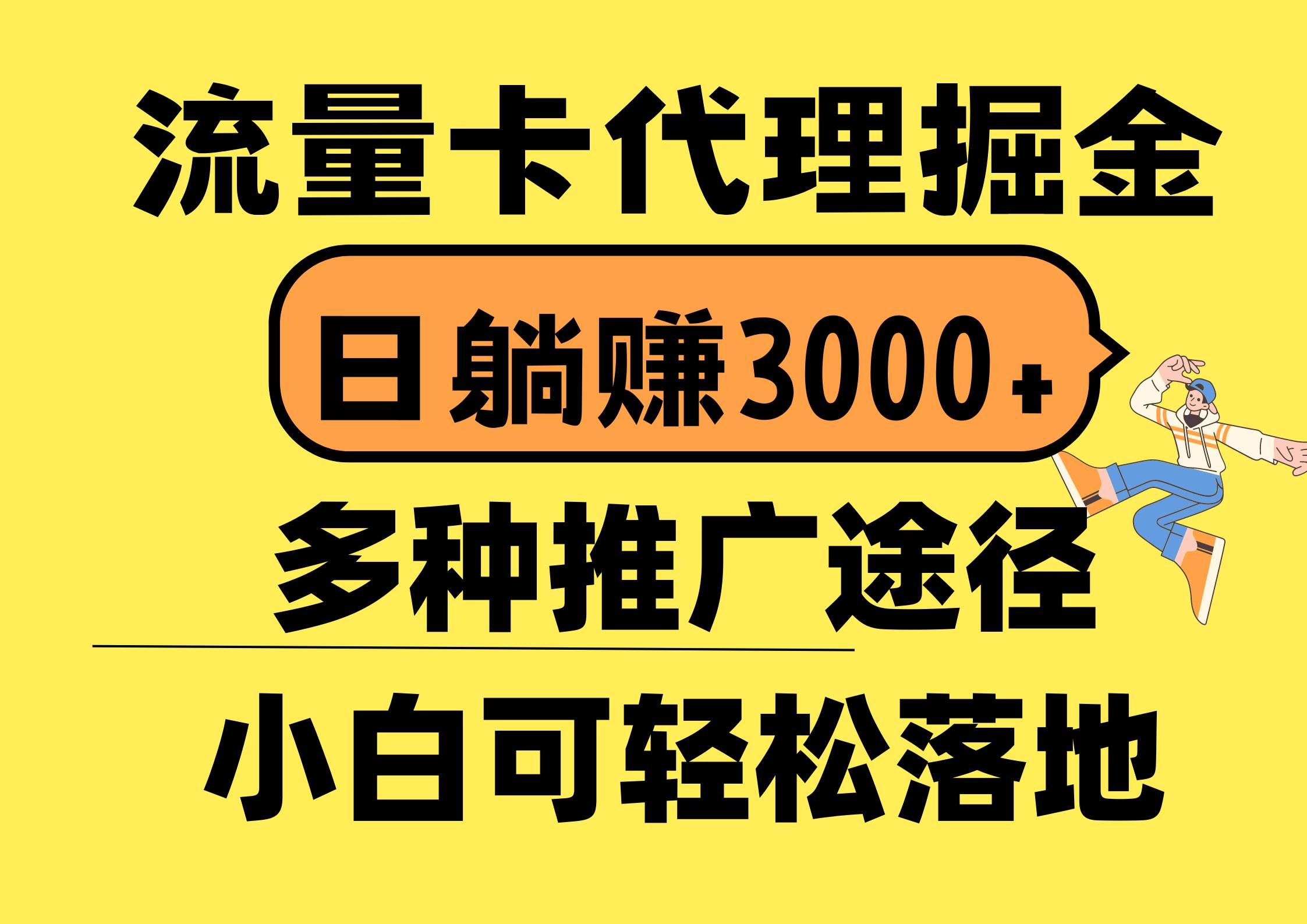 流量卡代理掘金，日躺赚3000+，首码平台变现更暴力，多种推广途径，新…-盈途副业网