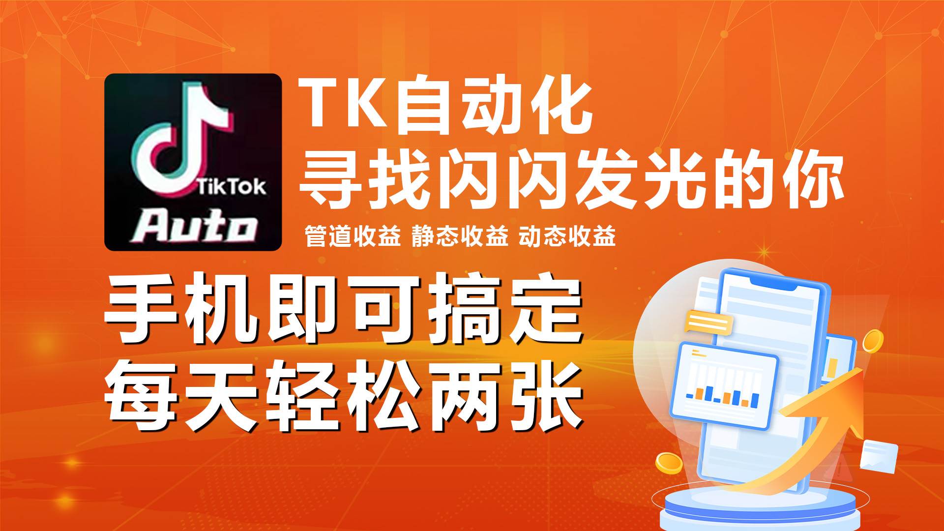 海外抖音TK自动挂机，手机全自动挂机，每天轻松搞2张-盈途副业网