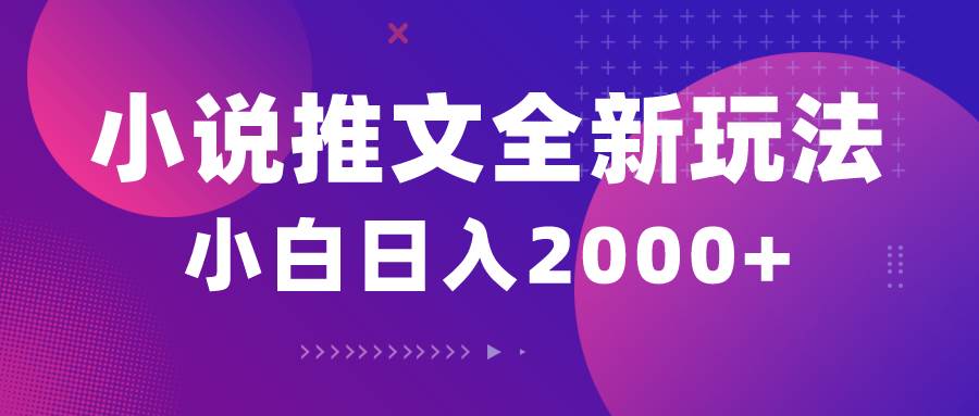 小说推文全新玩法，5分钟一条原创视频，结合中视频bilibili赚多份收益-盈途副业网