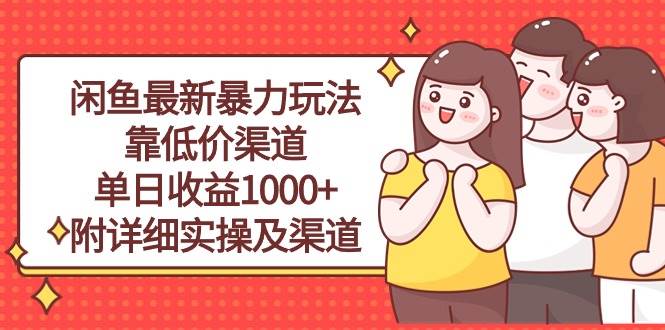 闲鱼最新暴力玩法，靠低价渠道单日收益1000+，附详细实操及渠道-盈途副业网