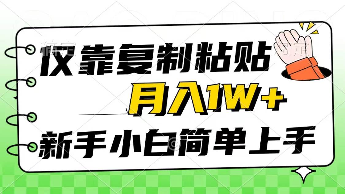 仅靠复制粘贴，被动收益，轻松月入1w+，新手小白秒上手，互联网风口项目-盈途副业网