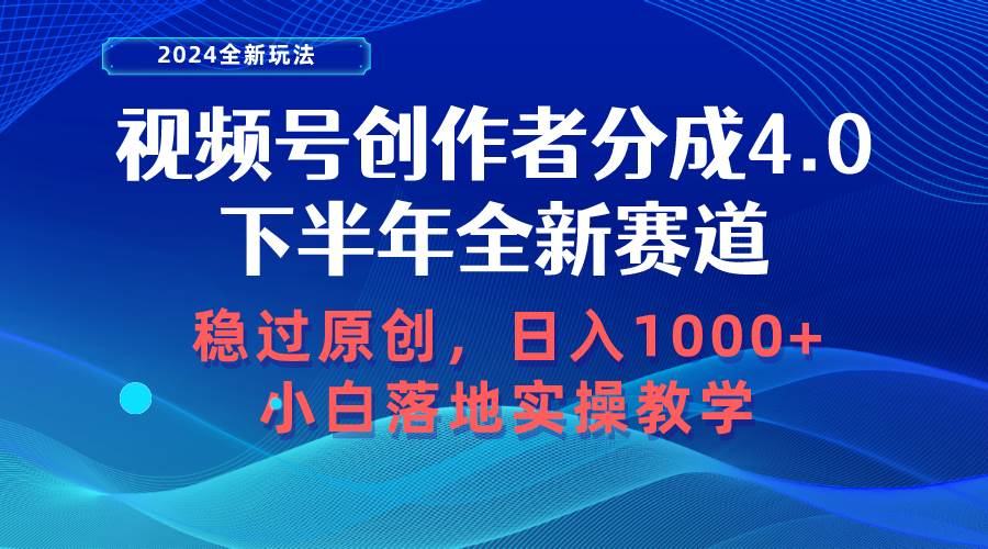 视频号创作者分成，下半年全新赛道，稳过原创 日入1000+小白落地实操教学-盈途副业网
