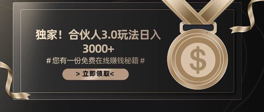 游戏合伙人3.0，日入3000+，无限扩大的蓝海项目-盈途副业网