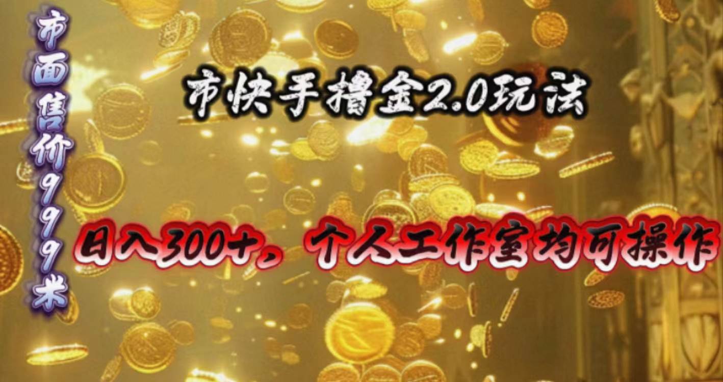 快手掘金2.0玩法，日入300+，个人工作室均可操作-盈途副业网