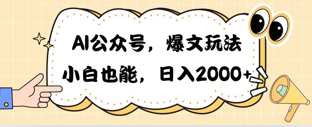 AI公众号，爆文玩法，小白也能，日入2000-盈途副业网