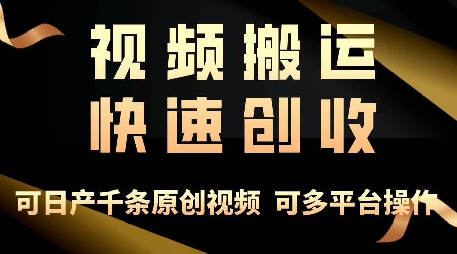 一步一步教你赚大钱！仅视频搬运，月入3万+，轻松上手，打通思维，处处…-盈途副业网