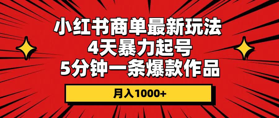 小红书商单最新玩法 4天暴力起号 5分钟一条爆款作品 月入1000+-盈途副业网