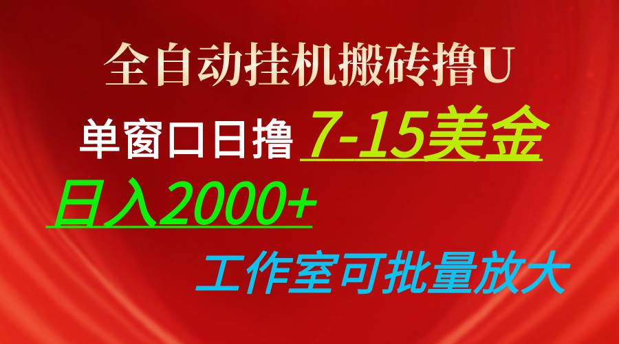全自动挂机搬砖撸U，单窗口日撸7-15美金，日入2000+，可个人操作，工作…-盈途副业网