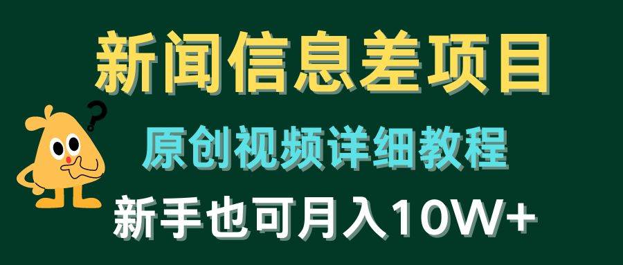 新闻信息差项目，原创视频详细教程，新手也可月入10W+-盈途副业网