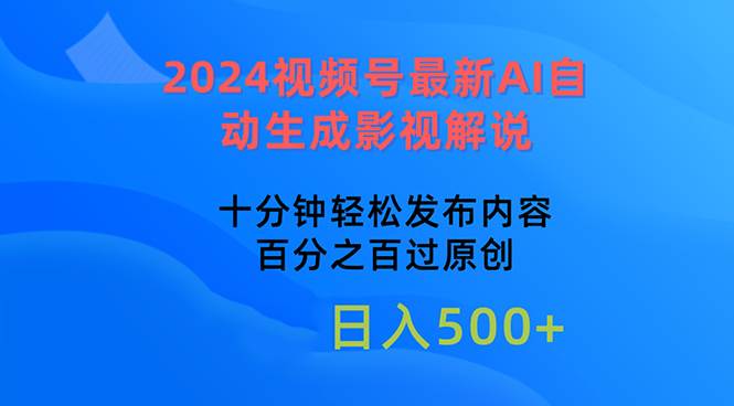 2024视频号最新AI自动生成影视解说，十分钟轻松发布内容，百分之百过原…-盈途副业网