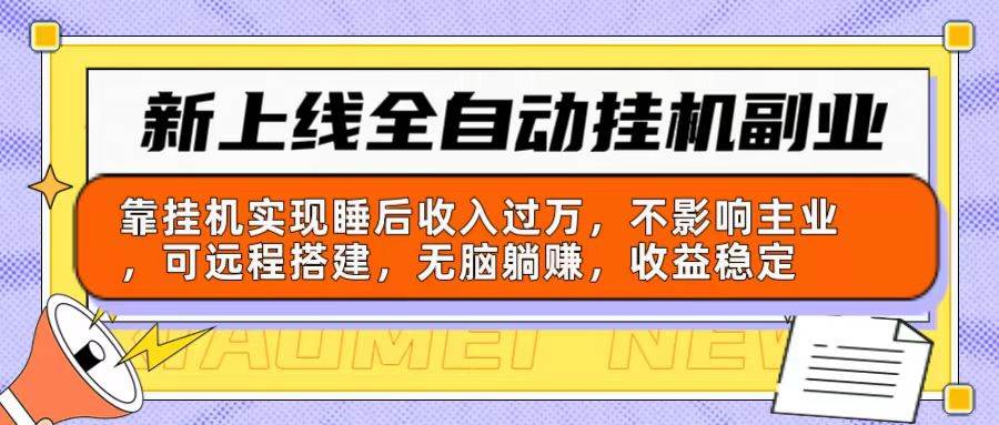 新上线全自动挂机副业：靠挂机实现睡后收入过万，不影响主业可远程搭建…-盈途副业网