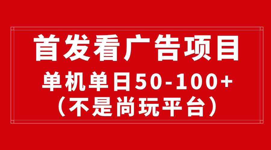 最新看广告平台（不是尚玩），单机一天稳定收益50-100+-盈途副业网
