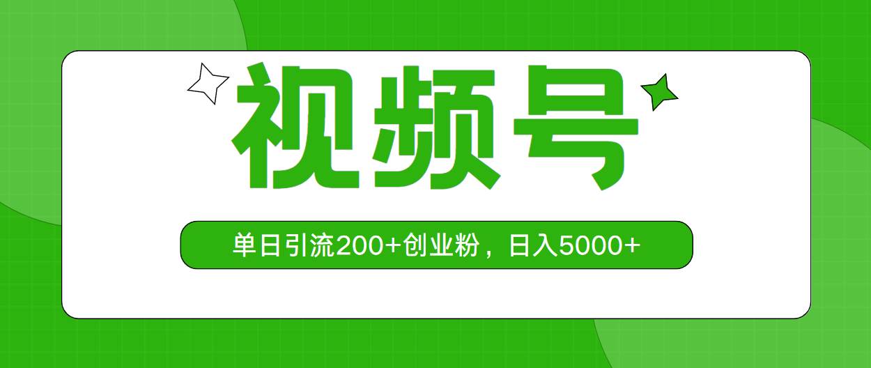视频号，单日引流200+创业粉，日入5000+-盈途副业网
