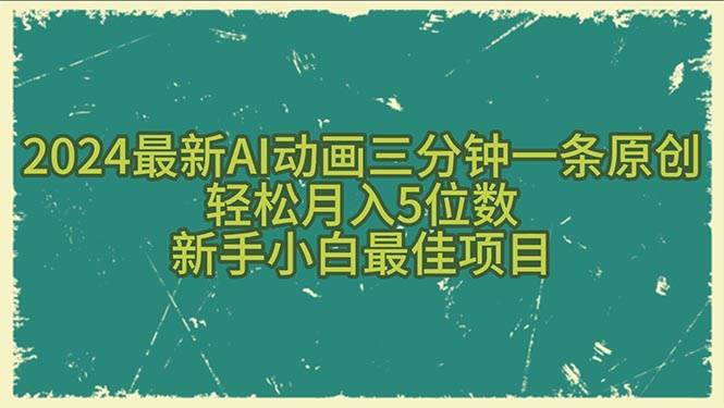 2024最新AI动画三分钟一条原创，轻松月入5位数，新手小白最佳项目-盈途副业网