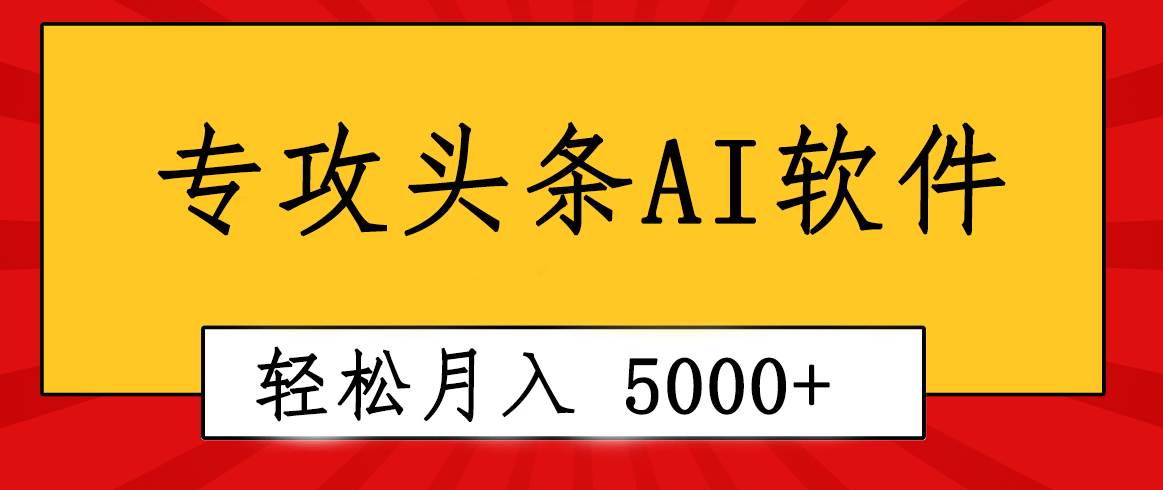 专业成文AI写作软件出现：2分钟搞定原创，轻松月入5000+，小白福利-盈途副业网
