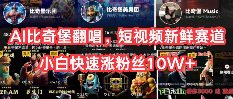 AI比奇堡翻唱，短视频新鲜赛道，小白快速涨粉丝10W+-盈途副业网
